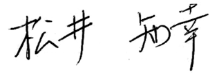 松井 知幸